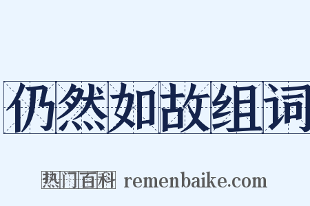 仍然如故组词是什么意思的图片